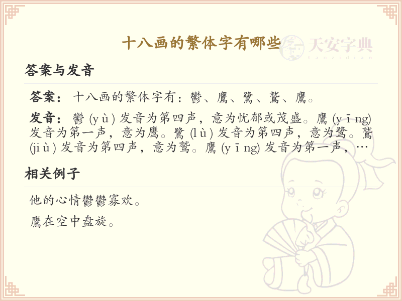 十八画繁体字大全_十八画繁体字详细解析