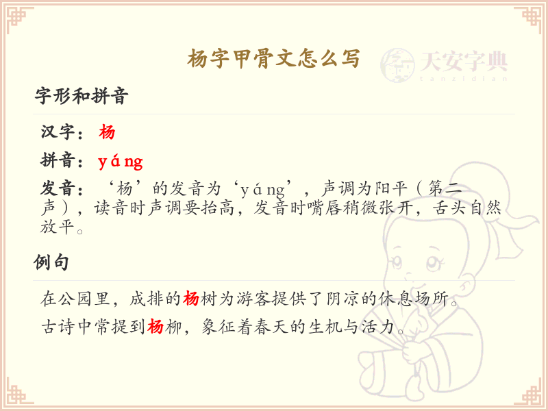 杨字甲骨文书写指南_详细解析杨字的甲骨文写法