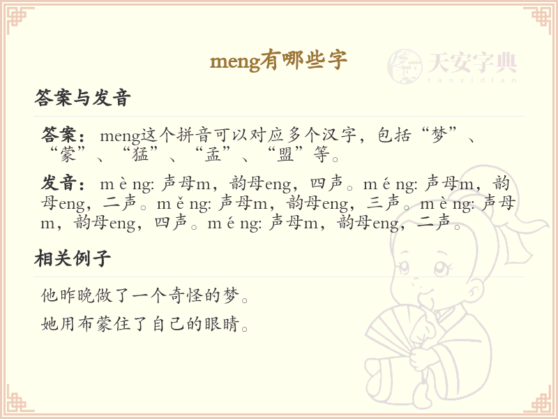 拼音meng的汉字汇总_meng的常用字详解