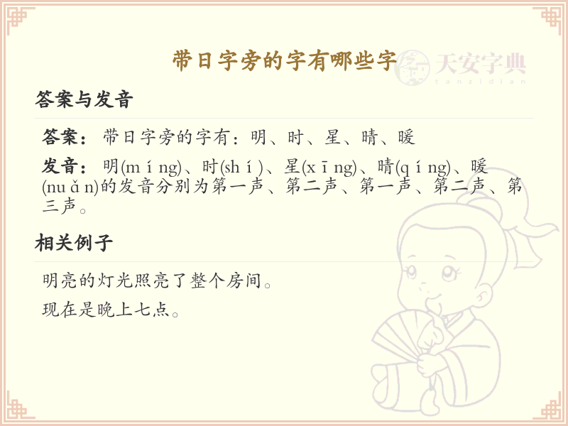 带日字旁的字有哪些字
