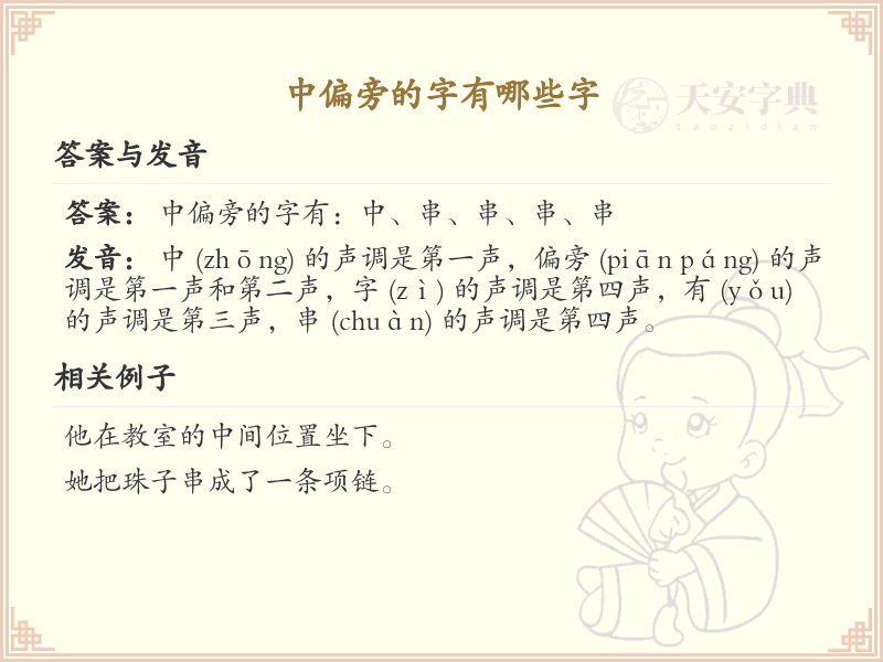 中偏旁的字有哪些？这份列表让你快速掌握_汉字偏旁学习