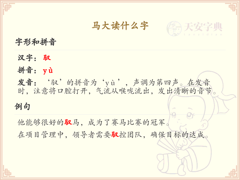 马大读什么字？马大的正确读音和写法解析