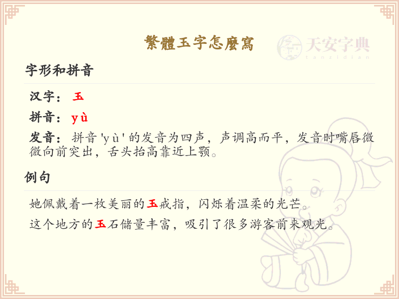 繁体玉字怎么写？这份玉字繁体书写详解，助你正确书写汉字_汉字书写学习