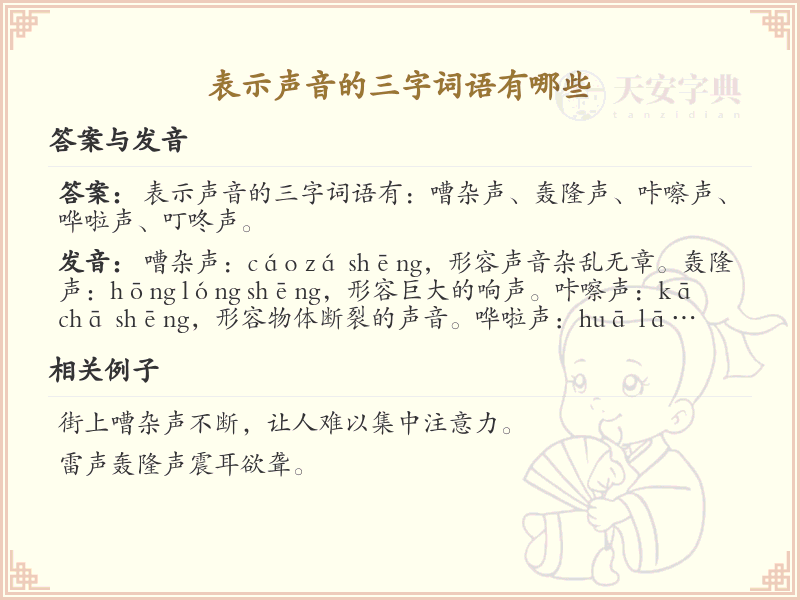 表示声音的三字词语大全_声音三字词详解