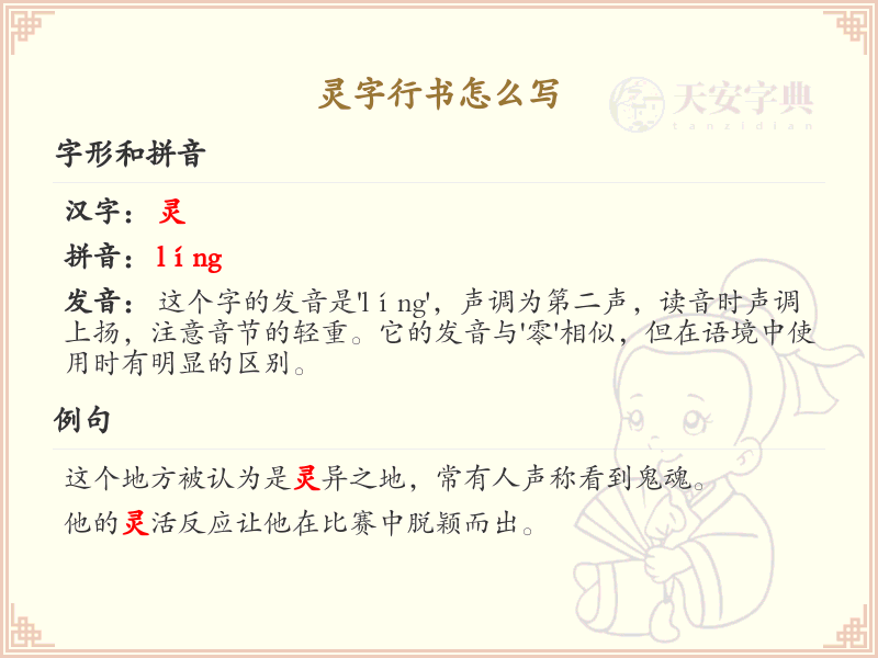 灵字行书怎么写？这份灵字行书详解，助你掌握书法技巧_汉字书法学习