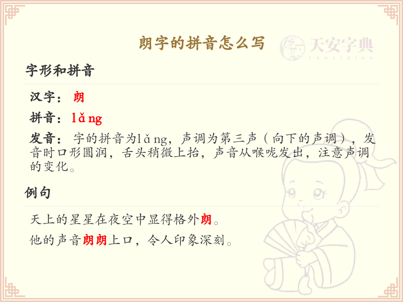 朗字的拼音学习_汉字拼音学习