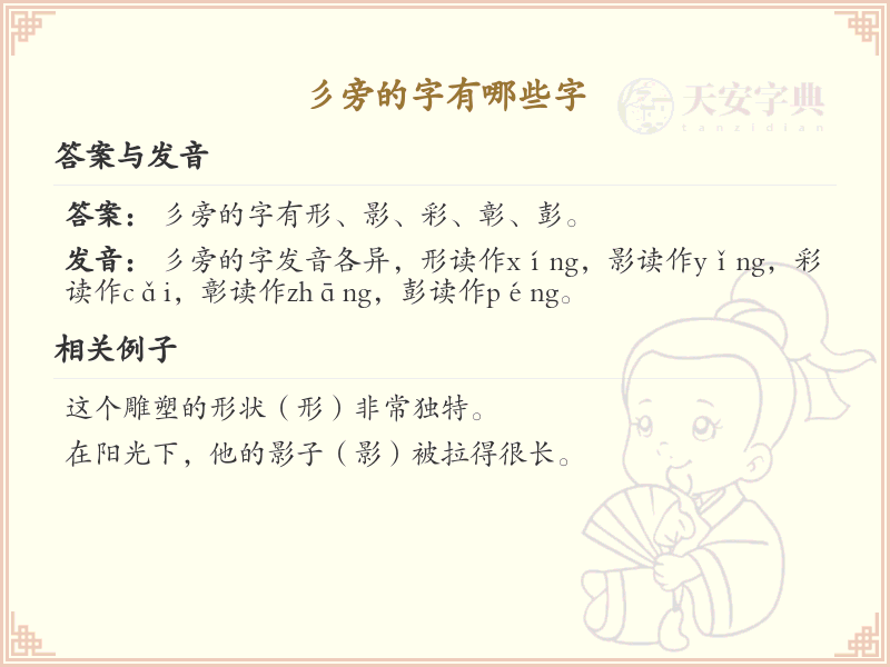 彡旁的字有哪些？带彡的汉字大全