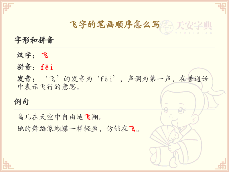飞字的笔画顺序详解_飞字的笔顺规则