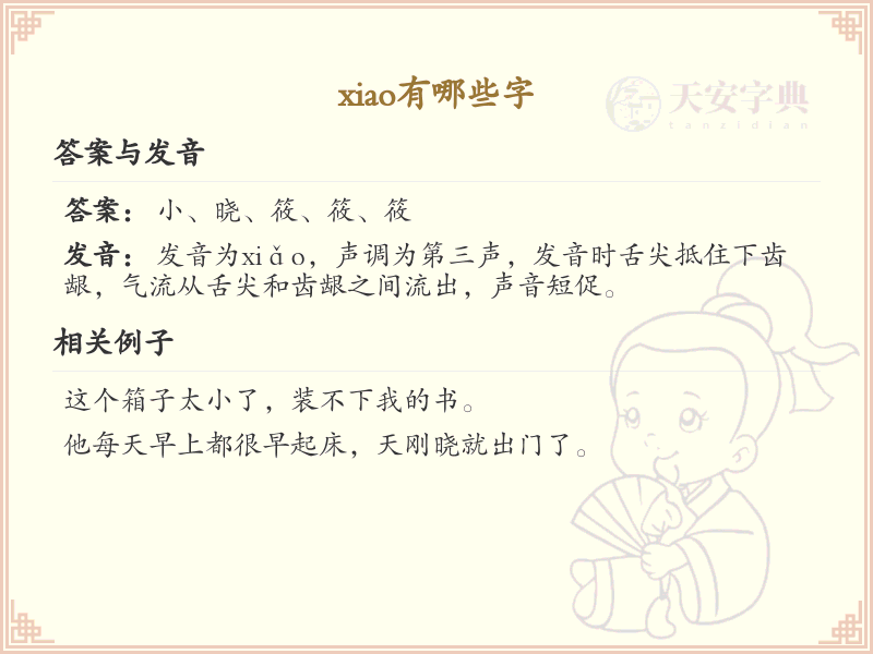 拼音xiao的汉字全收录_xiao的常用字详解