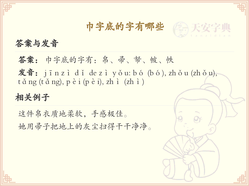 巾字底的字有哪些？带巾的汉字大全