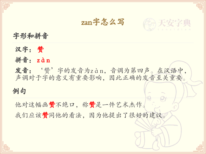 zan的汉字怎么写？这份zan字书写详解，助你正确书写汉字_汉字书写学习