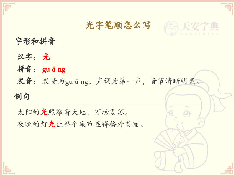 光字笔顺怎么写？光字笔画顺序详解_汉字笔顺学习