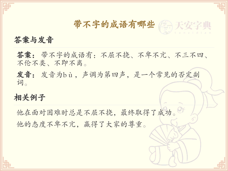 带不字的成语大全_不字成语列表