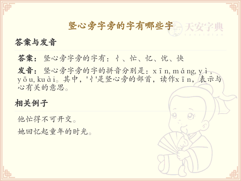 竖心旁的字有哪些？带竖心的汉字大全