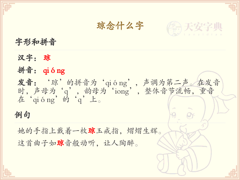 琼的拼音及汉字解析_琼字怎么读和写