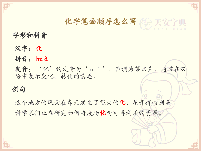 化字的笔顺详解与书写技巧