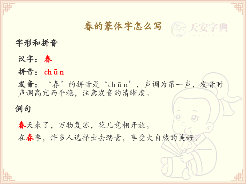春的篆体字书写方法_篆体字春的写法详解