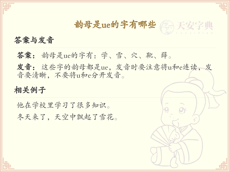 韵母ue的汉字全收录_拼音ue汉字详解