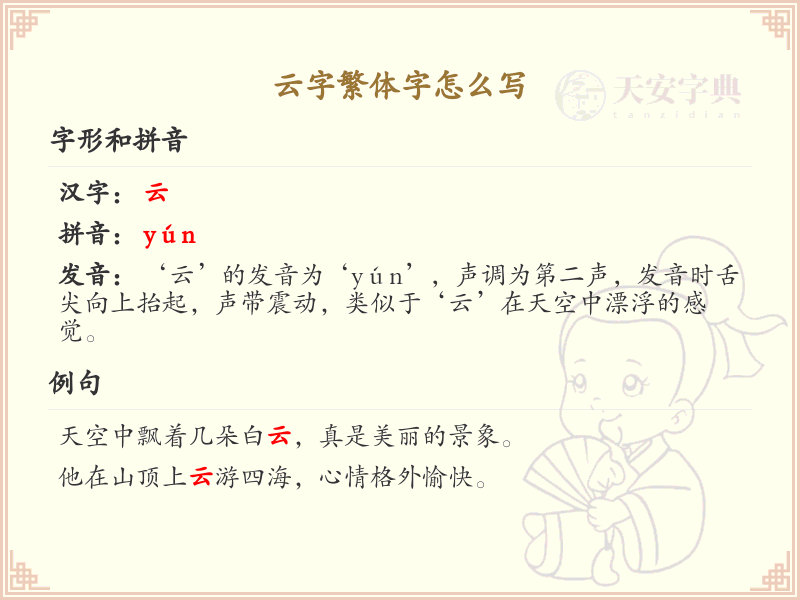 云字繁体字怎么写？这份云字繁体字详解，助你正确书写汉字_汉字繁体字学习