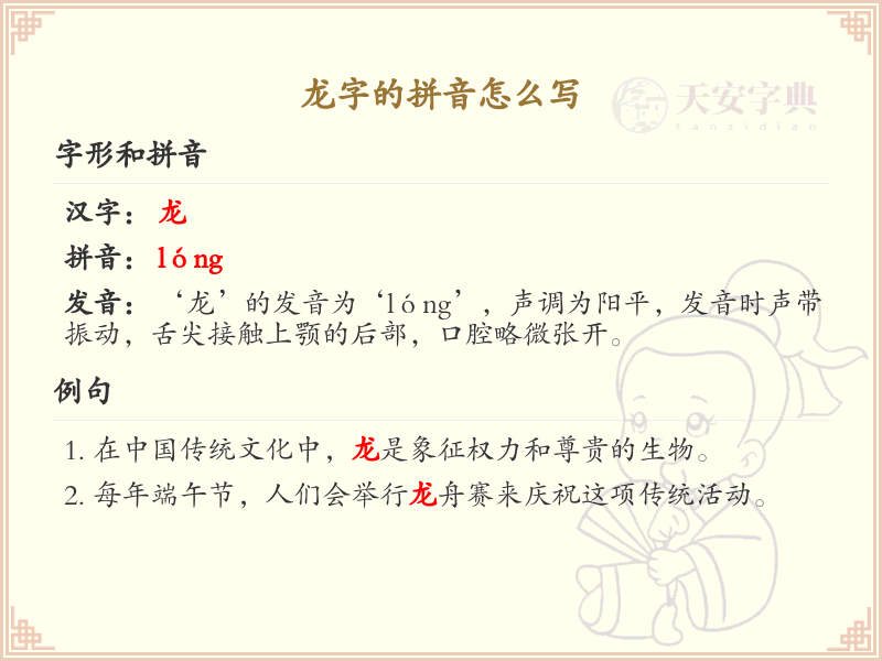 龙字的拼音详解_龙的拼音写法与发音学习
