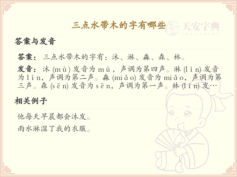 三点水带木汉字大全_带木三点水汉字详解