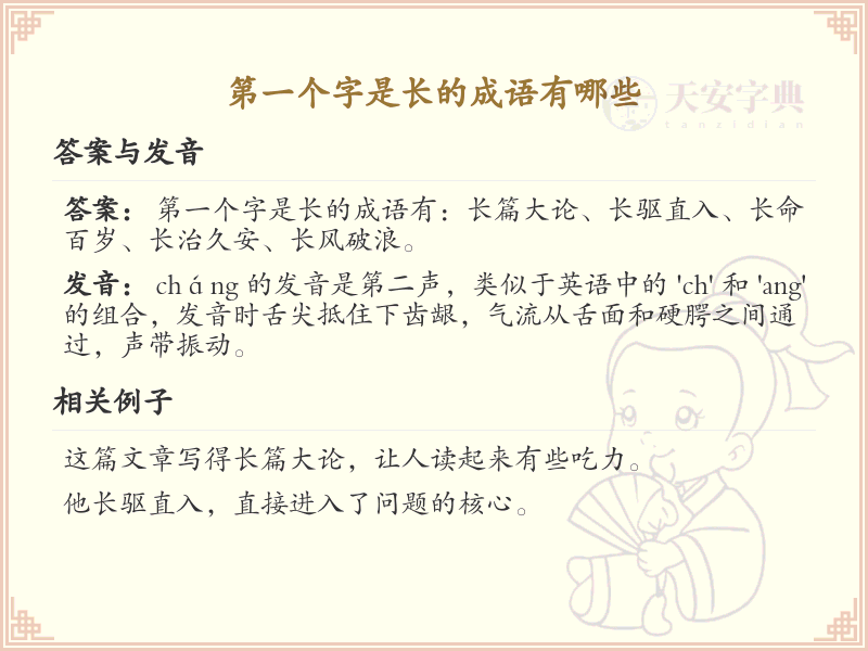 首字为长的成语大全_长字开头的成语及解释