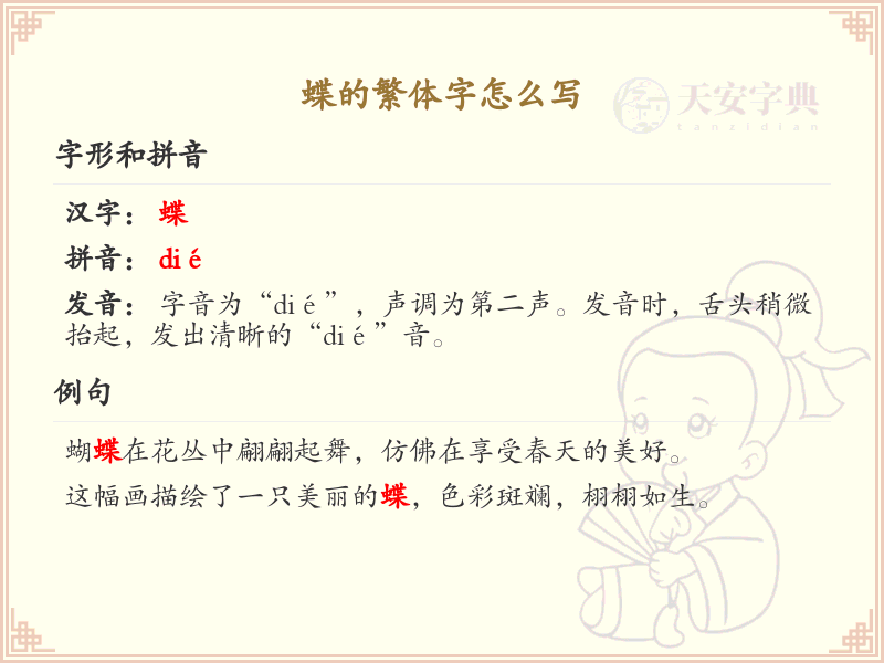 蝶的繁体字怎么写？这份蝶字繁体详解，助你正确书写汉字_汉字繁体学习 | 蝶的繁体字：蝶