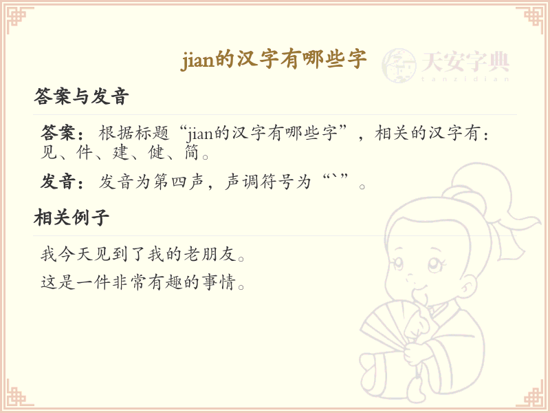 拼音jian的汉字汇总_jian的常用汉字详解