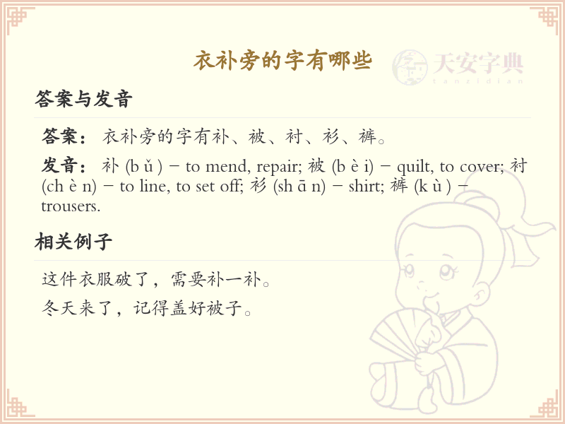衣补旁的字有哪些？带衣补旁的汉字大全
