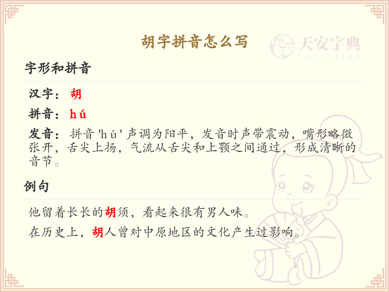 胡字拼音详解_汉字胡的拼音发音与书写