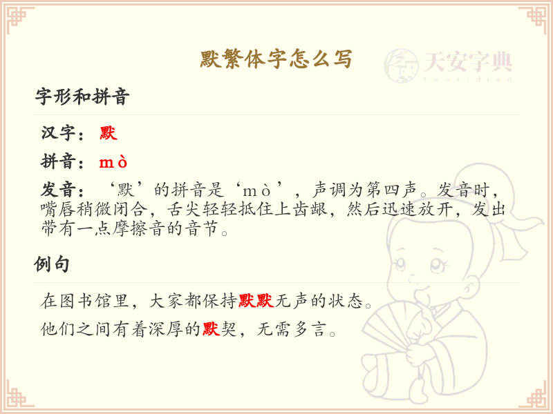 默繁体字怎么写？这份默字繁体详解，助你正确书写汉字_汉字繁体学习