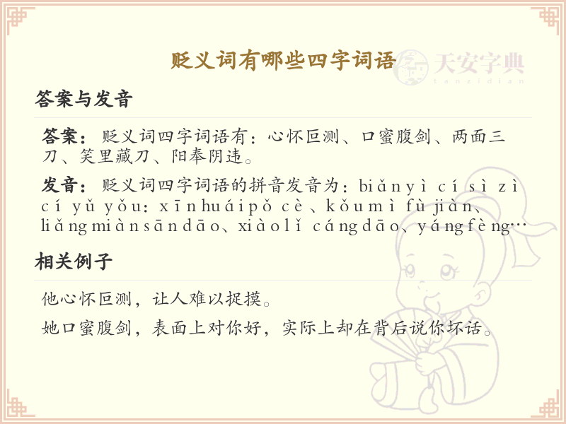 贬义四字词语大全_负面含义的四字成语汇总