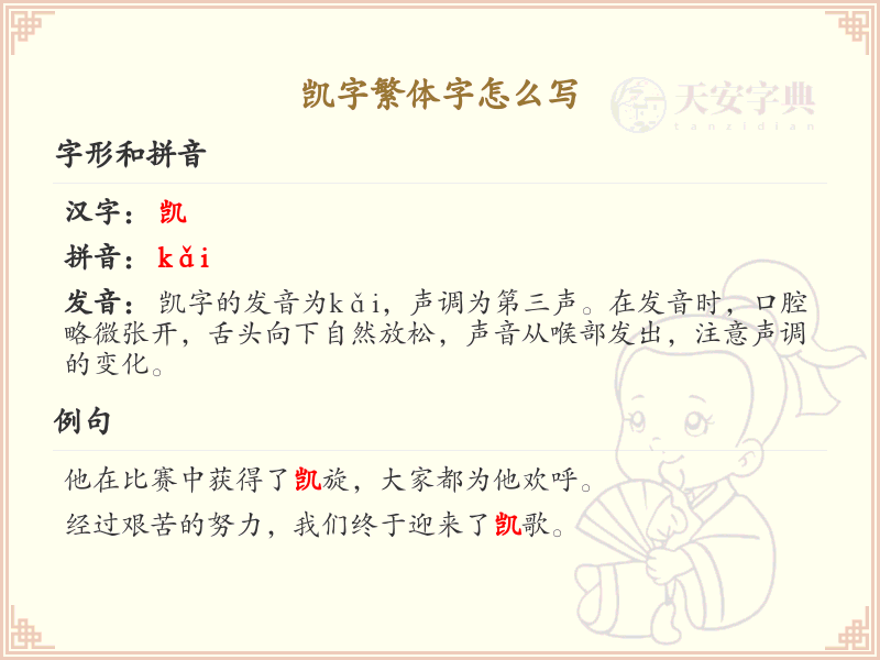 凯字繁体字怎么写？凯的繁体字书写详解_汉字繁体学习