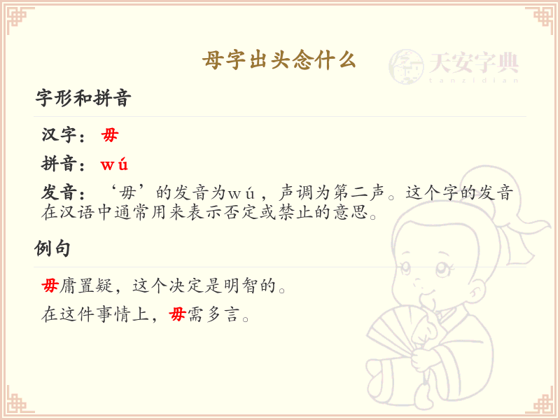 母字出头念什么_轻松掌握母字出头的正确读音