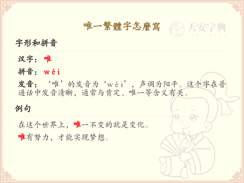 唯一繁体字怎么写？这份唯一繁体字书写详解，助你正确掌握汉字书写_汉字书写学习