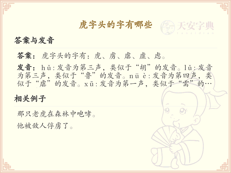 虎字头的字有哪些？带虎字头的汉字大全