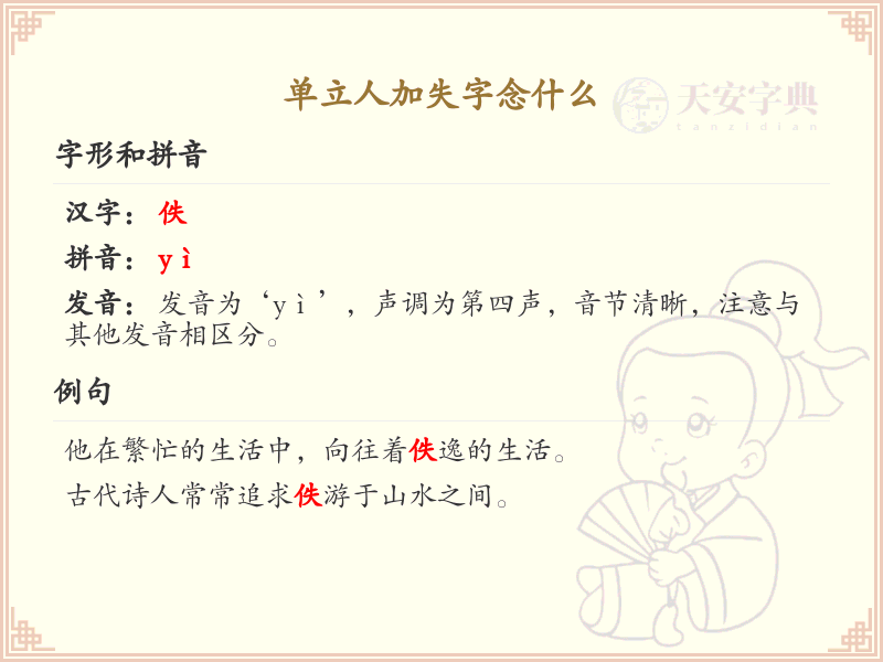 单立人加失字念什么_单立人加失字汉字详解
