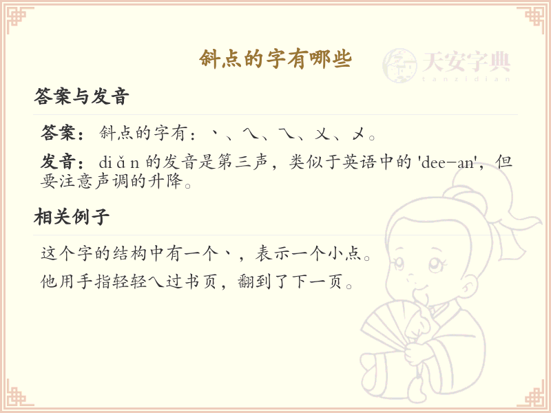 斜点的字有哪些？斜点字书写技巧与常见字例解析