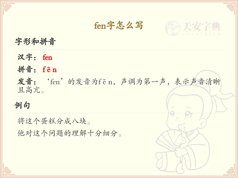 拼音fēnwǎ的汉字汇总_fēnwǎ的常用字详解