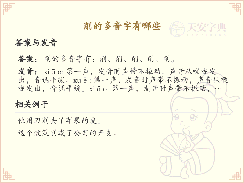 削的多音字有哪些？这份超全削的多音字清单送给你_汉字多音字学习