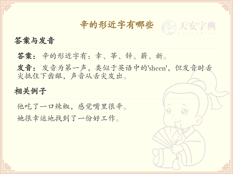 辛的形近字有哪些？带辛的汉字大全