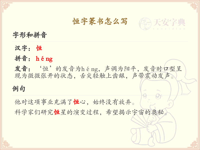 恒字篆书怎么写？这份恒字篆书详解，助你正确书写汉字_汉字篆书学习