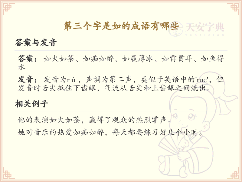 第三个字是如的成语大全_含如字的成语及解释