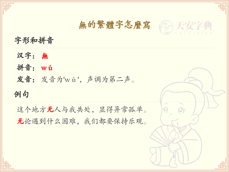 无的繁体字怎么写？无的繁体字书写详解