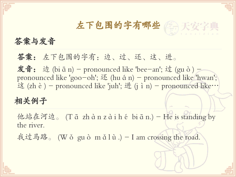 左下包围的字有哪些？带左下包围的汉字大全