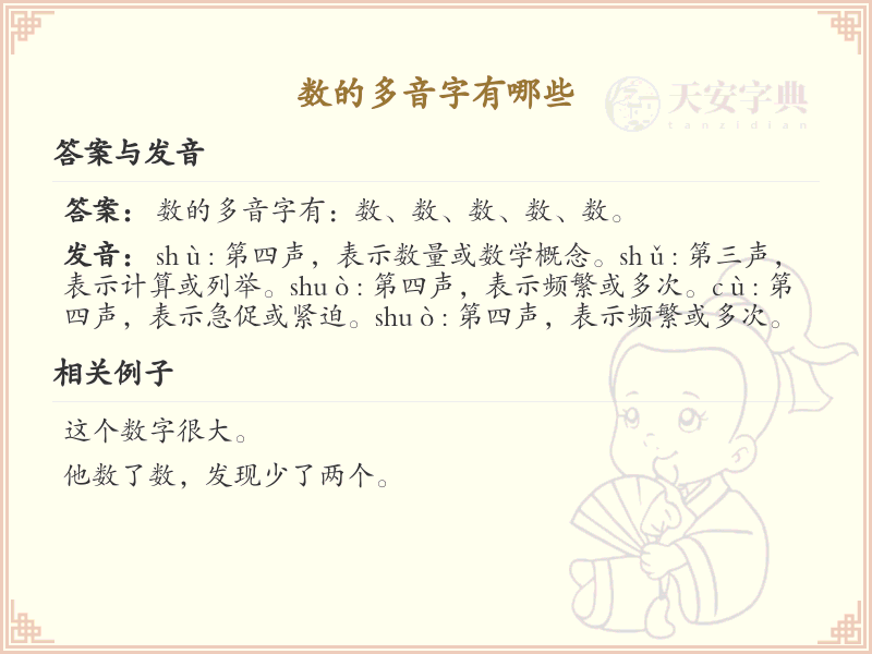 数的多音字有哪些？这份超全数的多音字清单送给你_汉字多音字学习