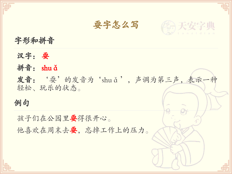 耍的笔顺书写技巧_掌握汉字耍的笔顺