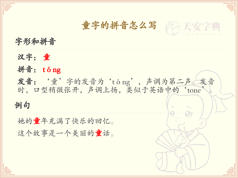 童字的拼音怎么写_童字拼音详解及书写技巧