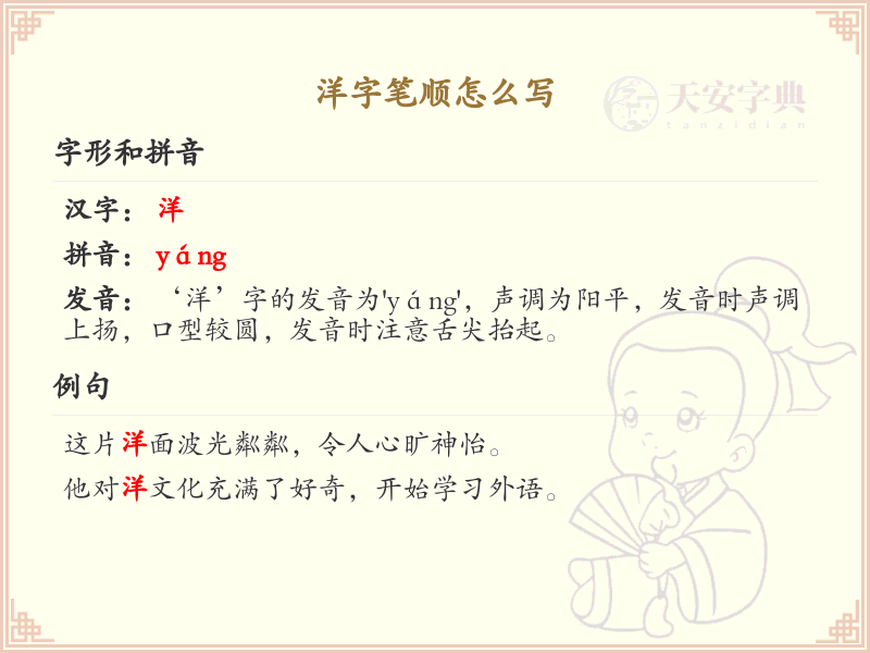 洋字笔顺怎么写？洋的笔画顺序详解_汉字笔顺学习