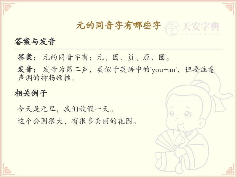 拼音yuan的汉字汇总_yuan的常用字详解